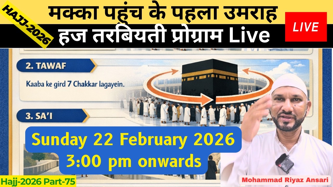 मक्का पहुंच के पहला उमराह  | हज तरबियती प्रोग्राम लाइव | Mohammad Riyaz Ansari #hajj2026 #live