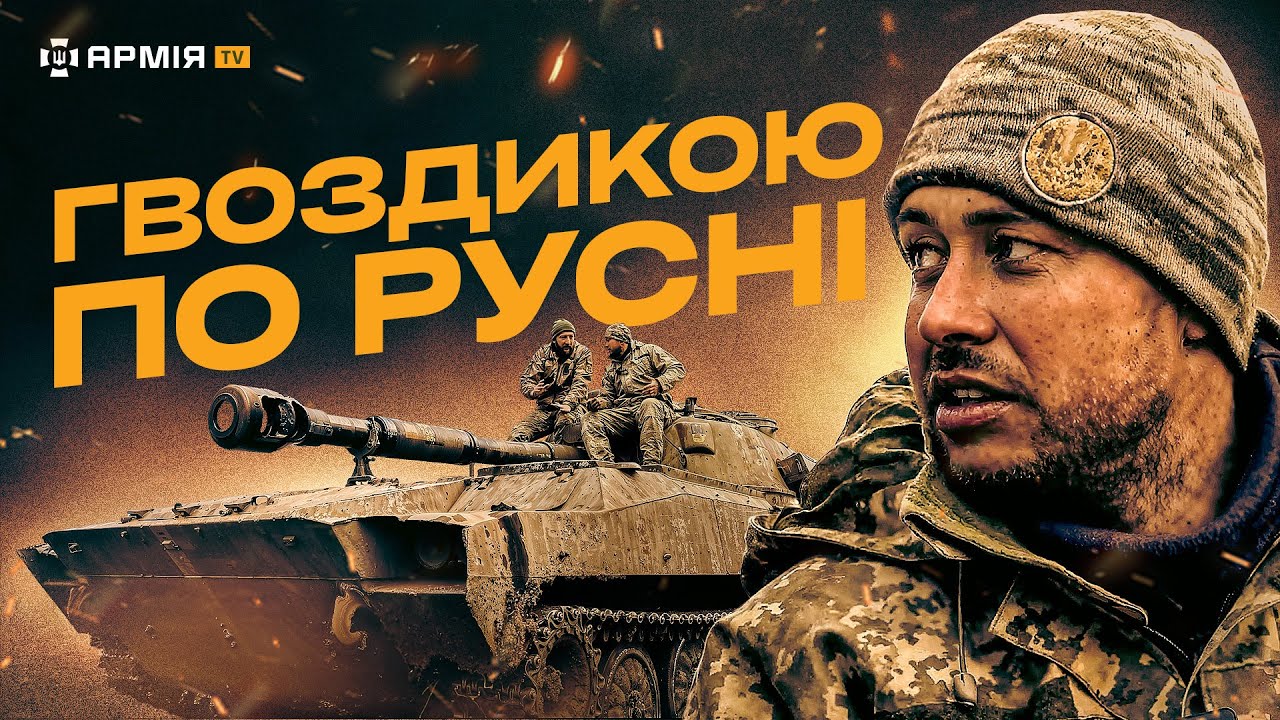 ГАРМАТА РОЗРИВАЄ ОКУПАНТІВ: репортаж про САУ «Гвоздика», що стала домом для розрахунку 53 бригади