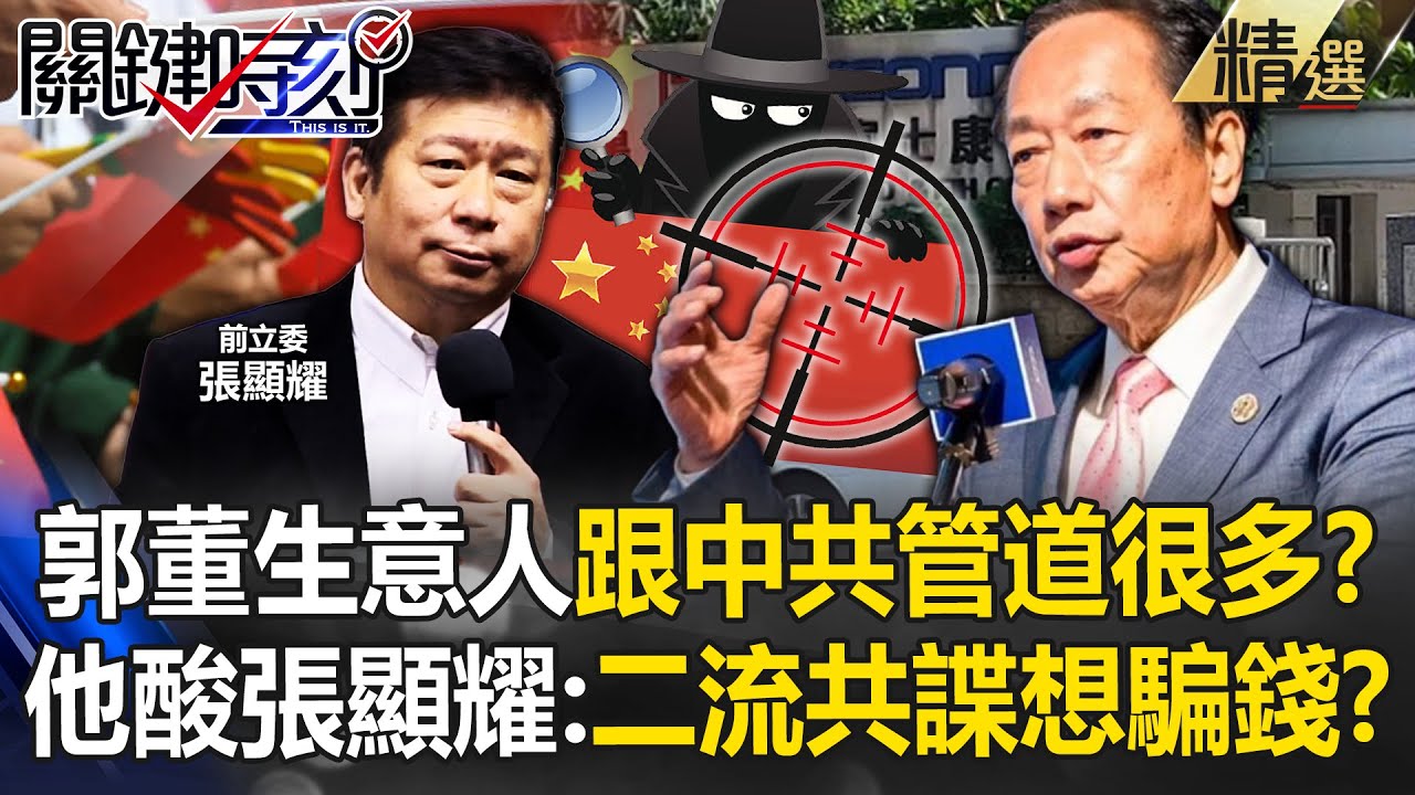 郭台銘是生意人「跟中共管道多的很」？張禹宣酸張顯耀是騙子「二流共諜想賺錢」？！【關鍵時刻】@ebcCTime