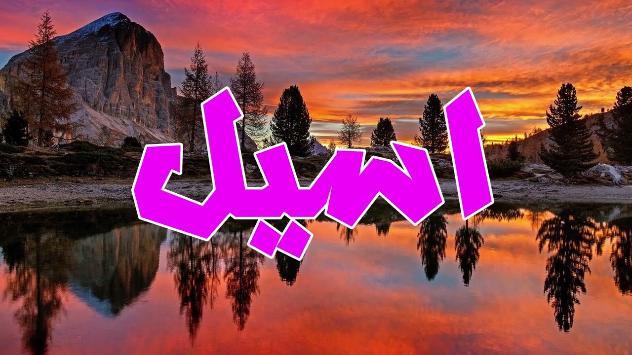 معنى اسم اسيل كما لم تعرفه من قبل (اسم اسيل جميل وراقي)