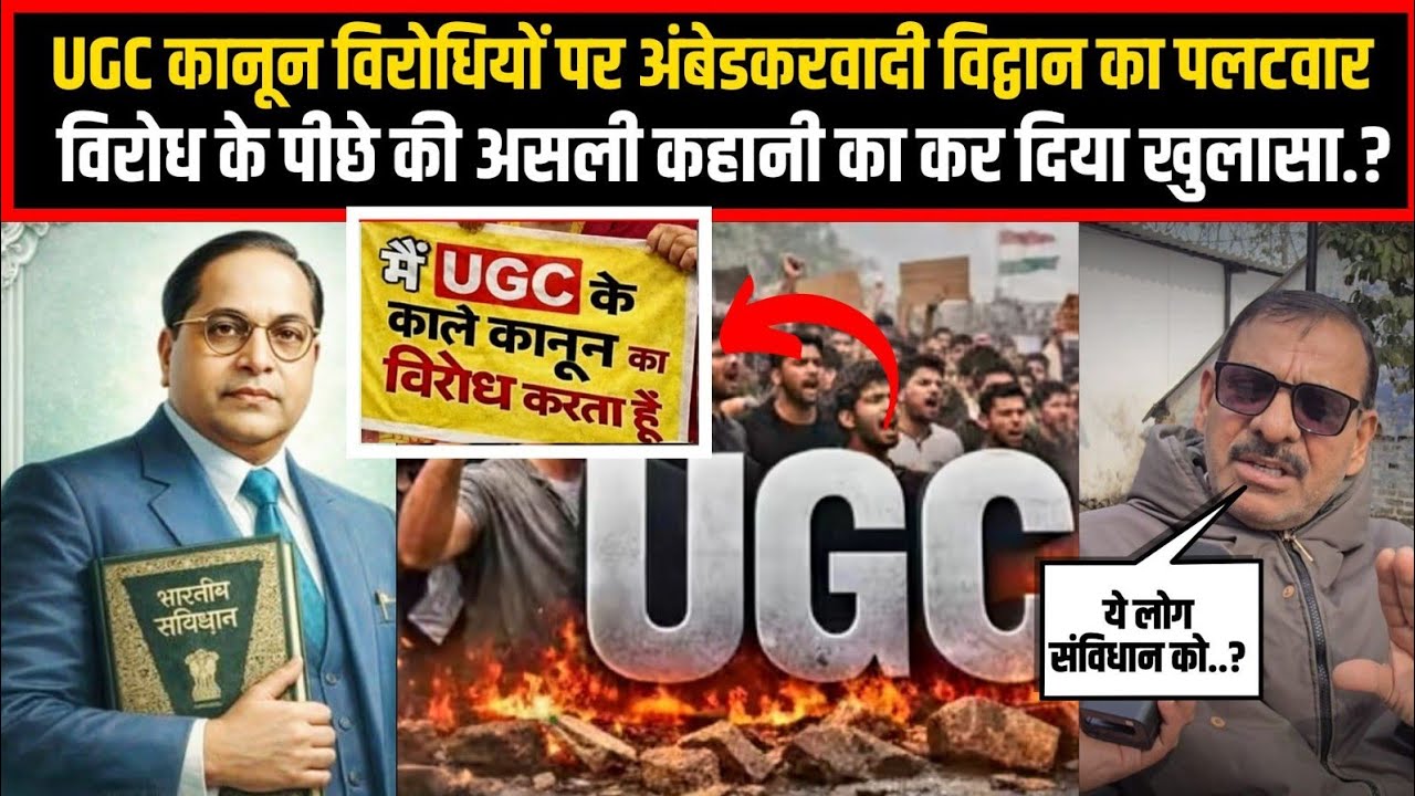 UGC कानून विरोधियों पर अंबेडकरवादी विद्वान का पलटवार,विरोध के पीछे की असली कहानी का कर दिया खुलासा.?
