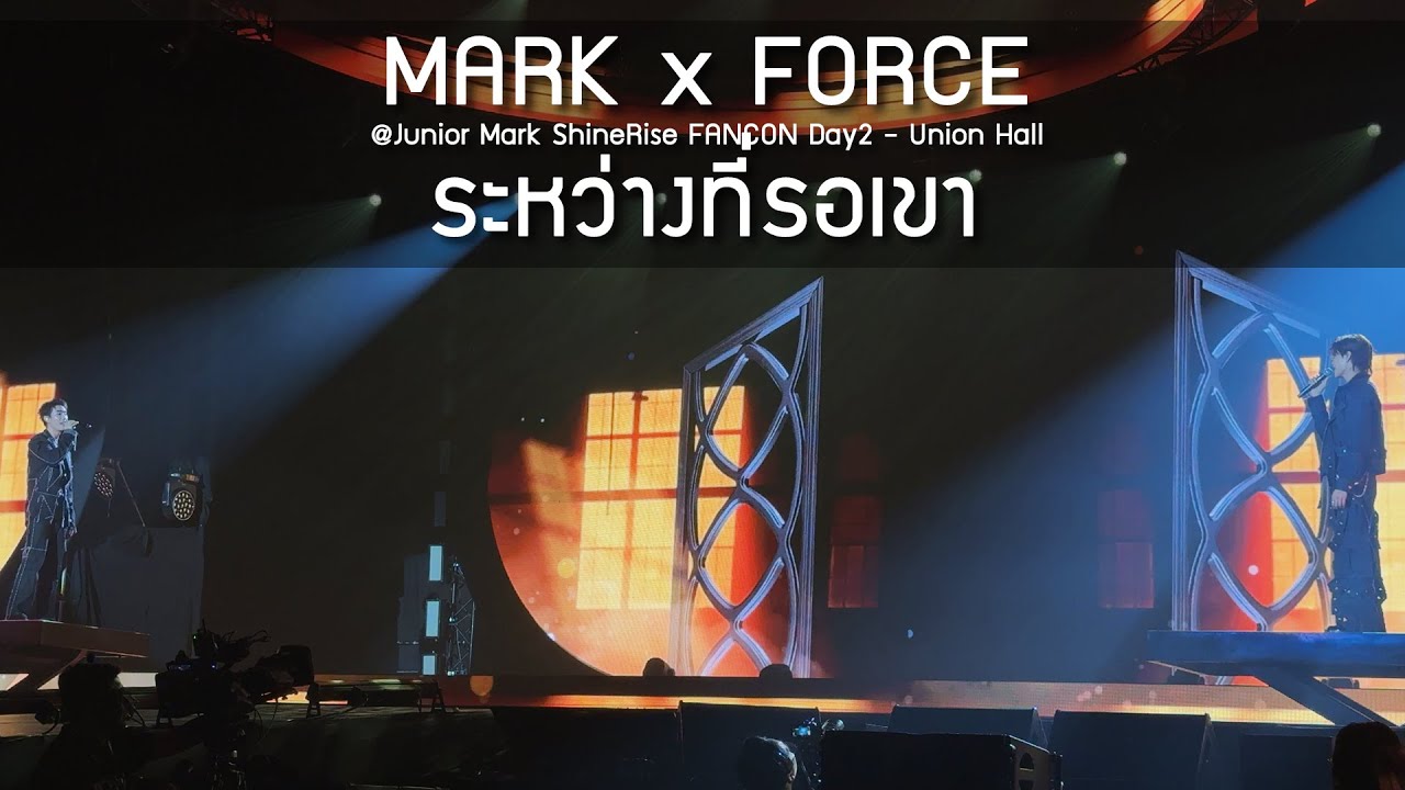 Mark x Force - ระหว่างที่รอเขา @Junior Mark ShineRise FANCON Day2 - 12 Aug 2025 [4K]