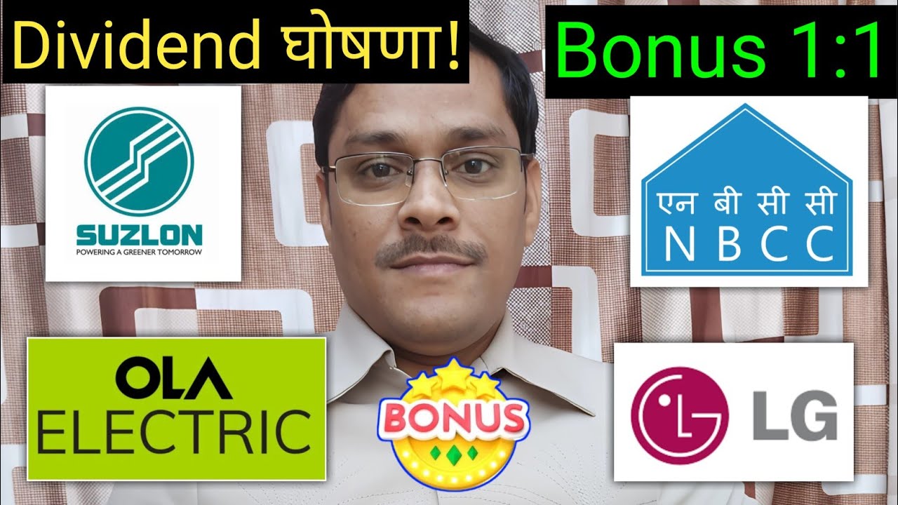 Suzlon Energy. Ola Electric share. LG Electronics, . NBCC Share, Bonus Dividend घोषणा? 