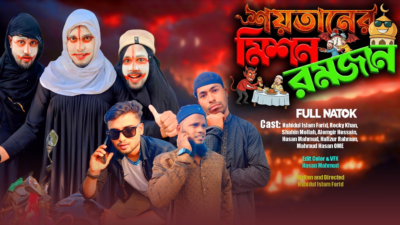শয়তানের মিশন রমজান 😈 | Shaitaner Mission Ramadan | Bangla Funny Video | We are Creator bd