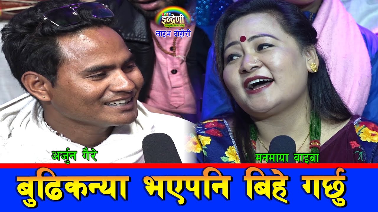 बुढिकन्या बसेकी मनमाया वाइबाको बिहे पक्का, कहिले हुंदैछ बिहे ? हर्नुहोस भिडियो । ०७-६१२-०५।। HD