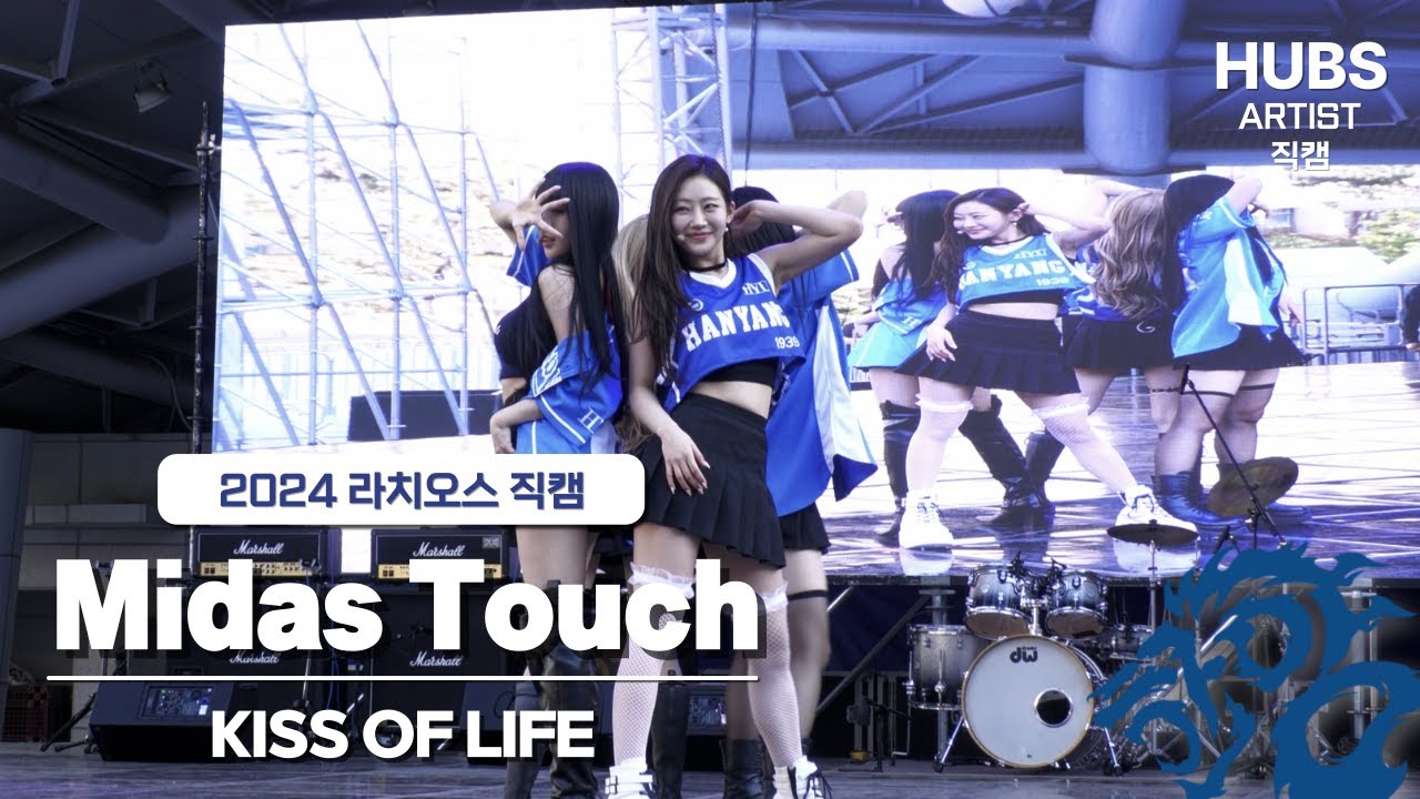Midas Touch - [2024] 한양대학교 축제 라치오스 : 파도ㅣ1일차 무대_KISS OF LIFE (키스오브라이프)ㅣHUBS