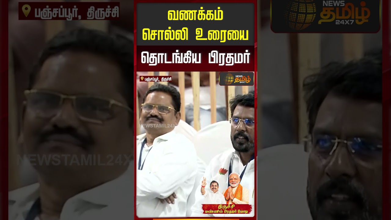 வணக்கம் சொல்லி உரையை தொடங்கிய பிரதமர் |  PM Narendra Modi Trichy Visit | Trichy BJP Meet Today |