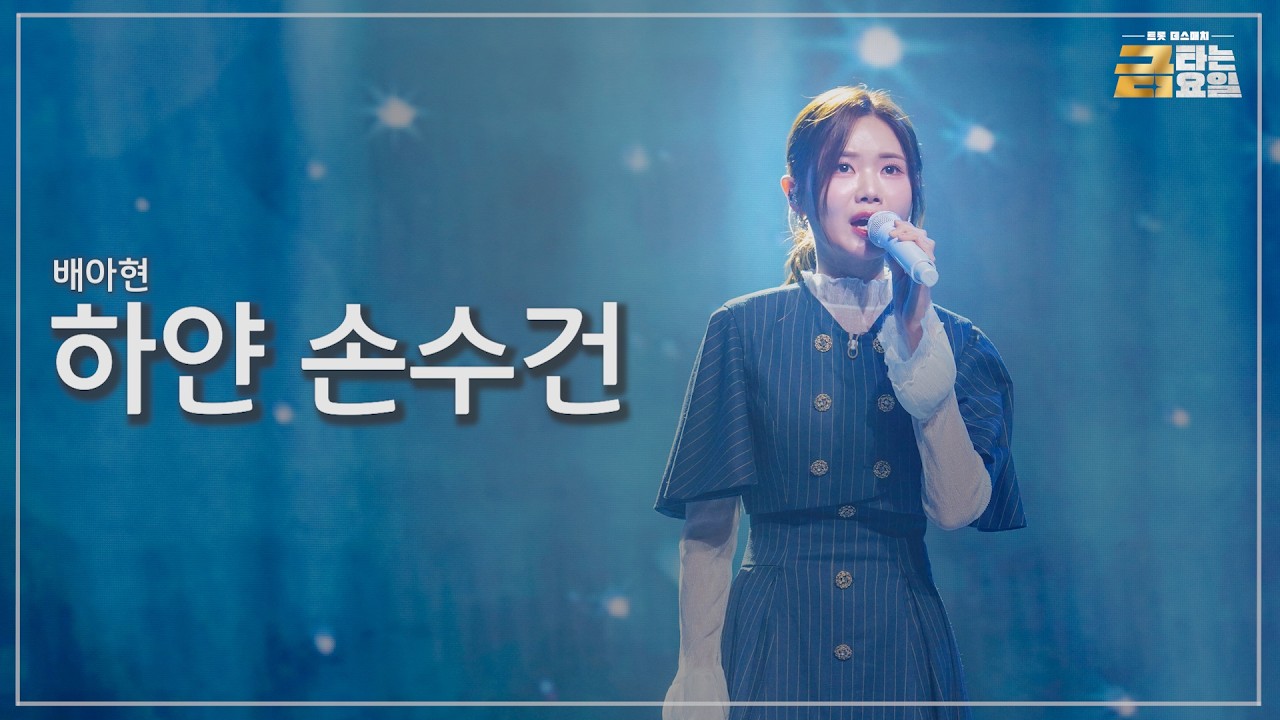 [클린버전] 배아현 - 하얀 손수건 🎖️금타는 금요일 16화🎖️ TV CHOSUN 260410 방송