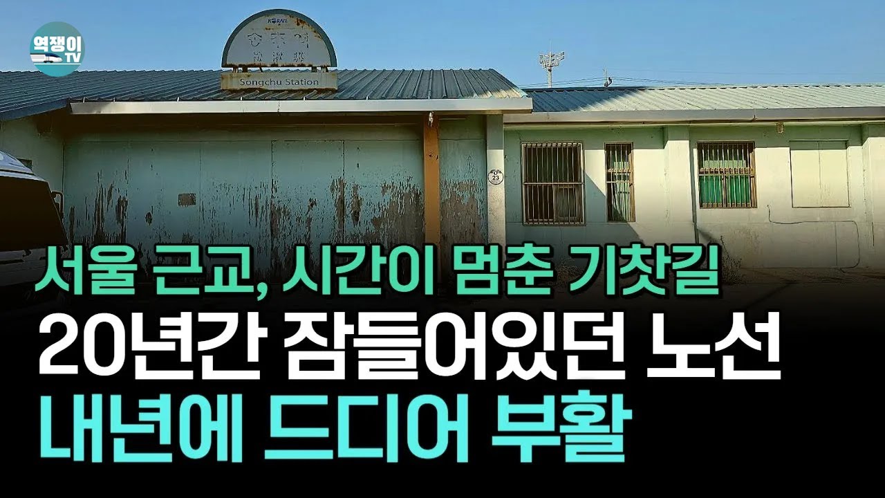 시간이 멈춘 듯한 노선, 내년에 무궁화호로 부활