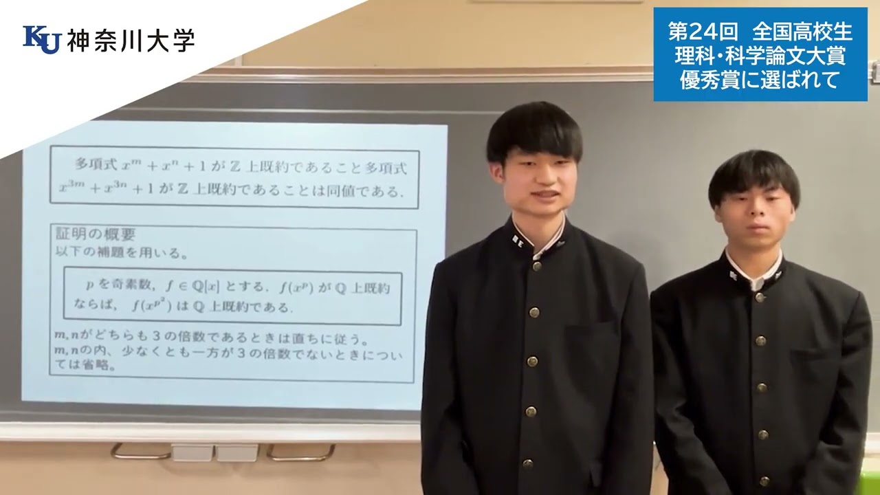 第24回神奈川大学全国高校生理科・科学論文大賞【優秀賞】岩手県立一関第一高等学校　数学２班