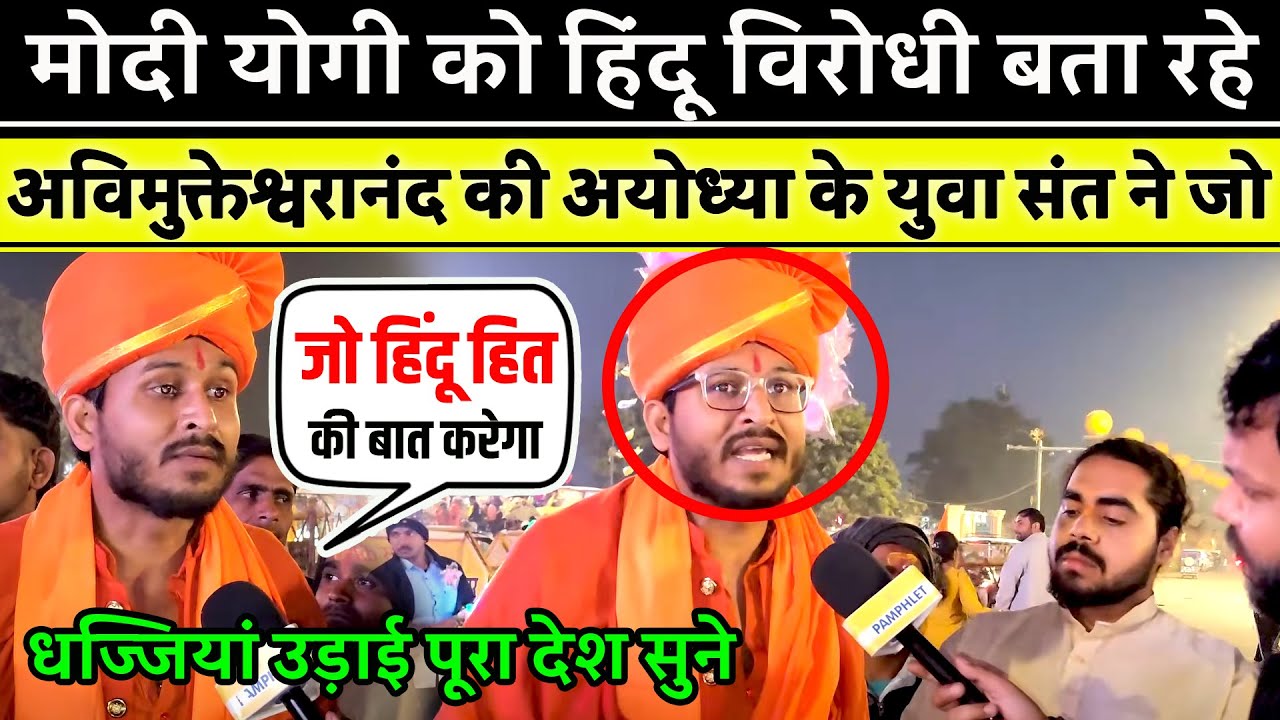 Modi Yogi को हिंदू विरोधी बता रहे Avimukteshwaranand की Ayodhya के युवा संत ने जो धज्जियां उड़ाई