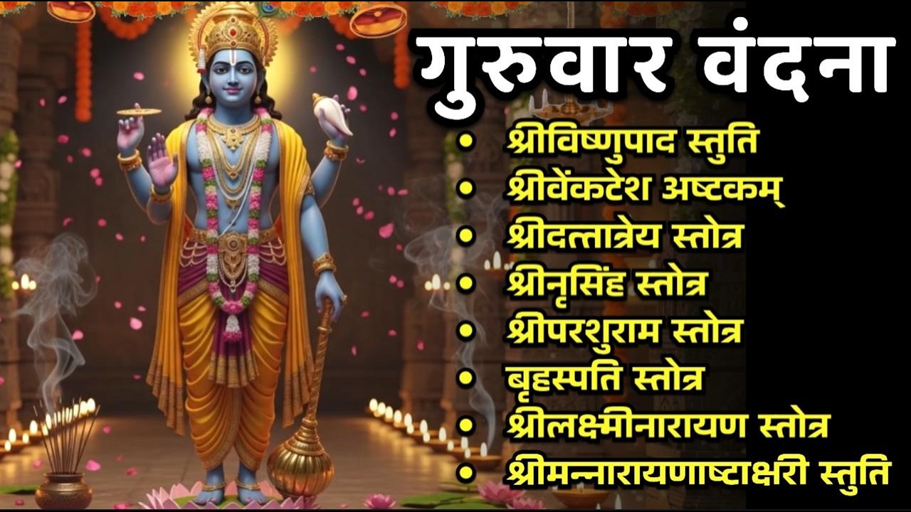 #guruvar/श्रीविष्णुपाद स्तुति/श्रीव्यंकटेश/श्रीदत्तात्रेय/श्रीनृसिंह/बृहस्पति/श्रीलक्ष्मीनारायण