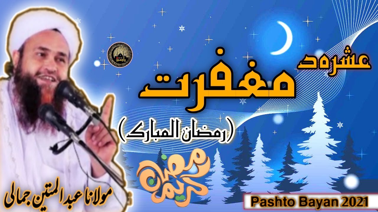 Pashto Bayan Ramazan (آحری عشرہ مغفرت) Pashto Bayan 2021 maulana Abdul matin jamali saib new Bayan