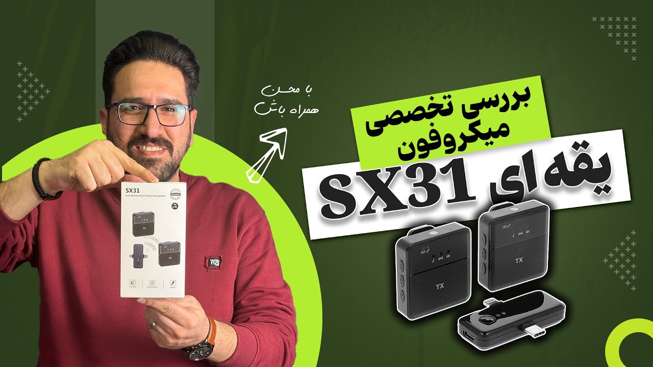 بررسی کامل میکروفون با کیفیت برای شروع تولید محتوا یعنی یقه‌ای بی‌سیم SX31
