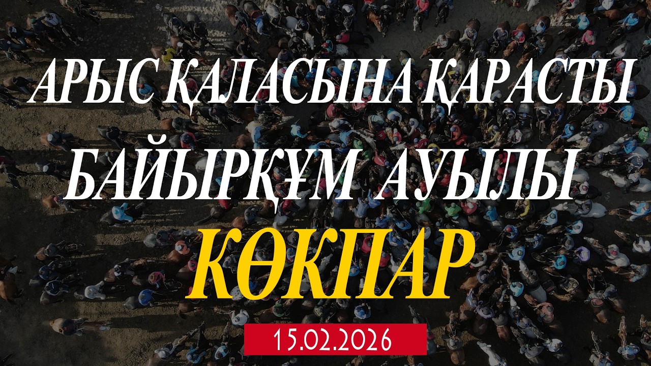 БАЙЫРҚҰМ АУЫЛЫ ЖҰМАБЕКОВТАР ӘУЛЕТІ АМАН МЫРЗА БЕРГЕН АС ТОЙ КӨКПАР 15.02.2026ЖЫЛ КӨКПАР!