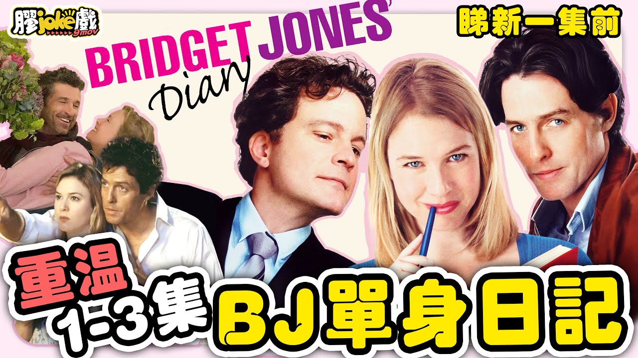 BJ單身日記系列｜睇新一集前，先回顧整個BJ系列｜Bridget Jones's Diary｜電影懶人包