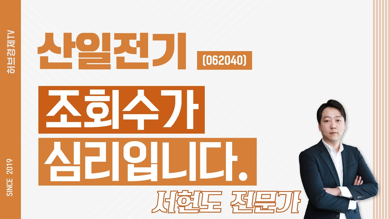 산일전기 (062040) - 조회수가 심리입니다.