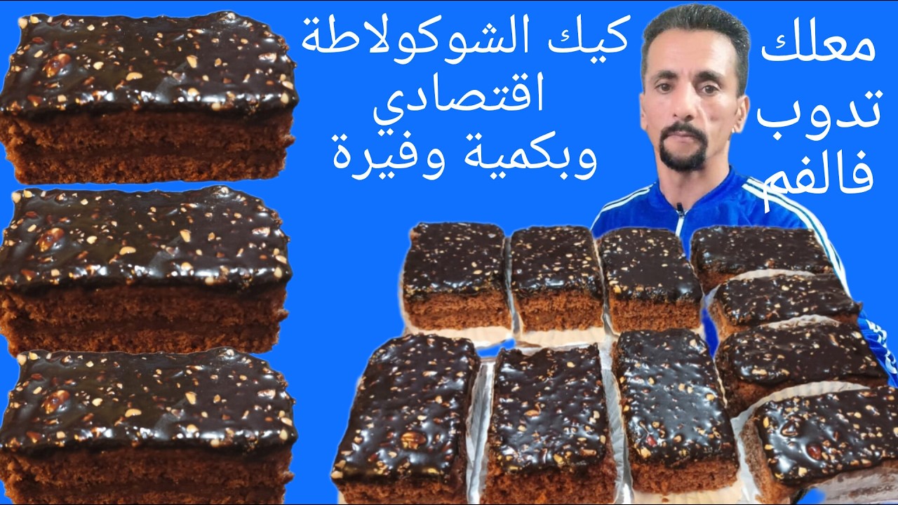 كيك الشكلاط اقتصادي وغير مكلف معلك وبكمية وفيرة