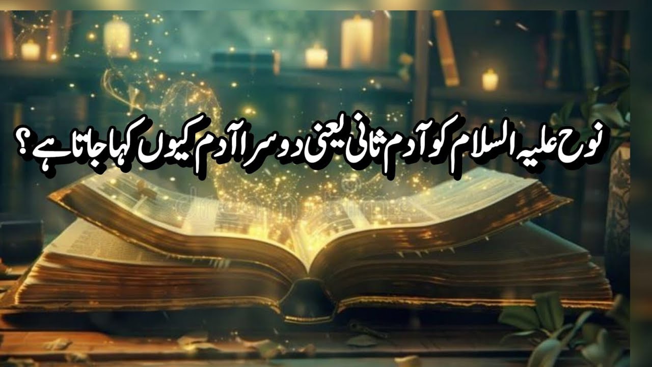 کہانیوں کی تجوری قسط #4 ( پارٹ 1 )               نوح علیہ السلام کو آدم ثانی کیوں کہتے ہیں ؟