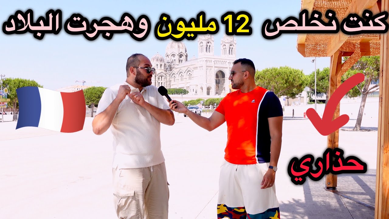 حرقت مع العائلة الى اوروبا 🇪🇺 الحقيقة الكاملة للحرقة مع العائلة في هاذا الفيديو