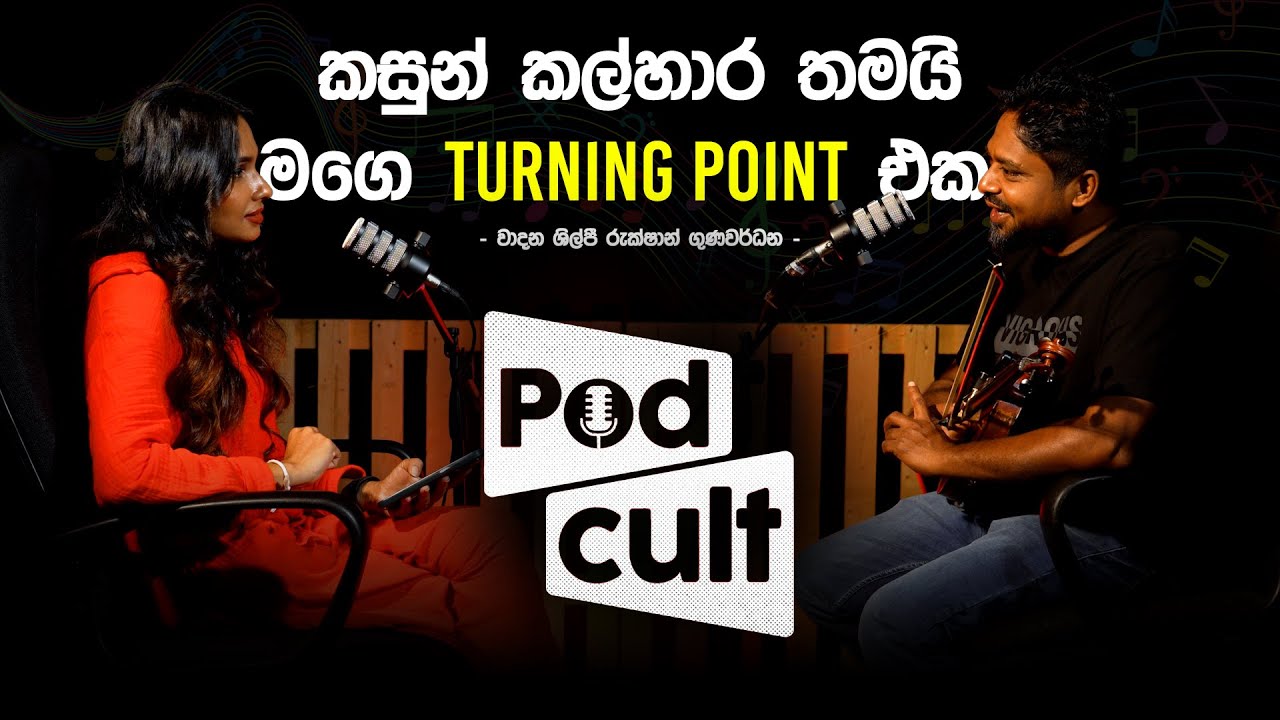 කසුන් කල්හාර තමයි මගෙ Turning Point එක ✨ Rukshan Gunawardana |  Semi-Tone | Episode 01