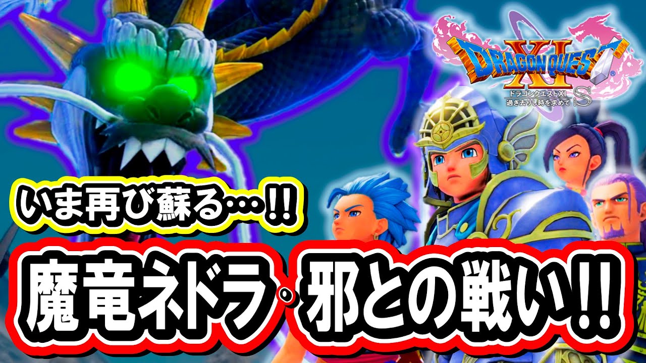 【ドラクエ11S】＃７９ 蘇りし竜再び!! 魔竜ネドラ・邪との戦い!! ※ネタバレあり【ゲーム実況】