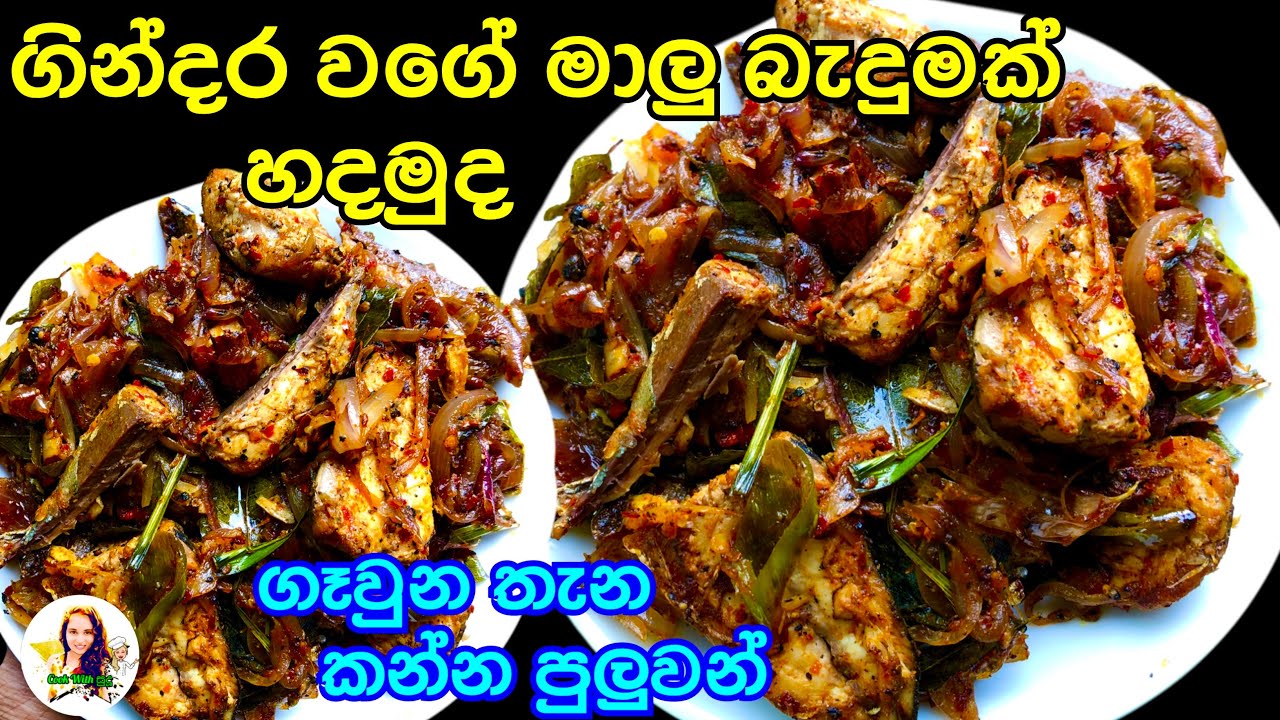මෙච්චර රස ඇති කියල හිතුවෙවත් නෑ....පුදුම රසයි | malu badhum | fish fry recipe 