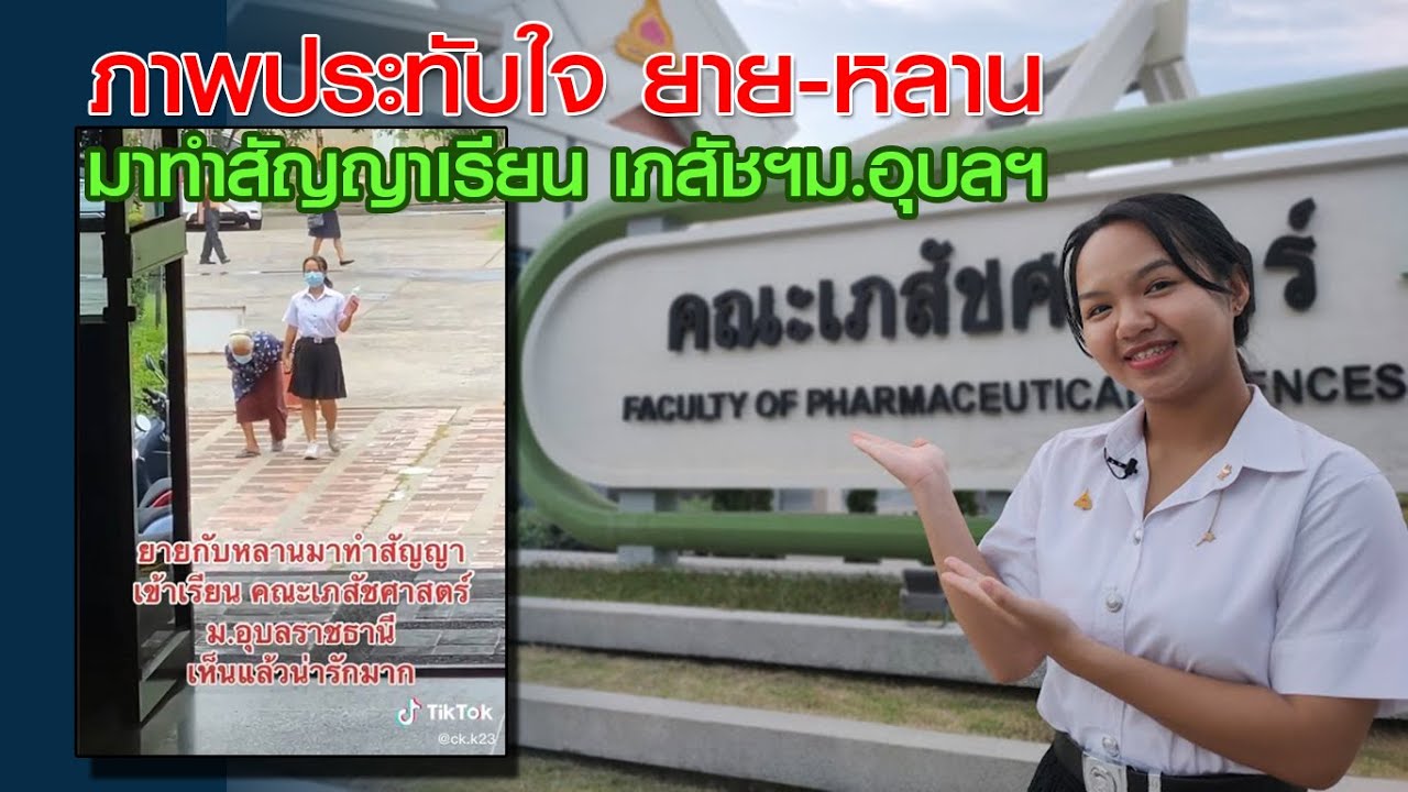 แชร์สนั่น TikTok ภาพประทับใจ ยาย-หลาน จูงมือกันมาทำสัญญาเรียนเภสัชฯ ม.อุบลฯ