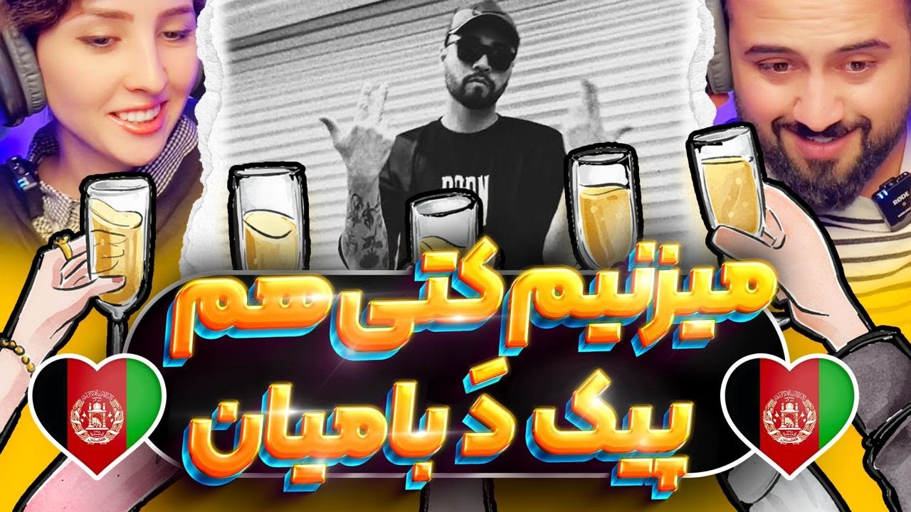 ری اکشن به رپ دری ساحر پیک بالا 🥂 موزیک ویدیو جدید و متفاوت از ساحر 😍