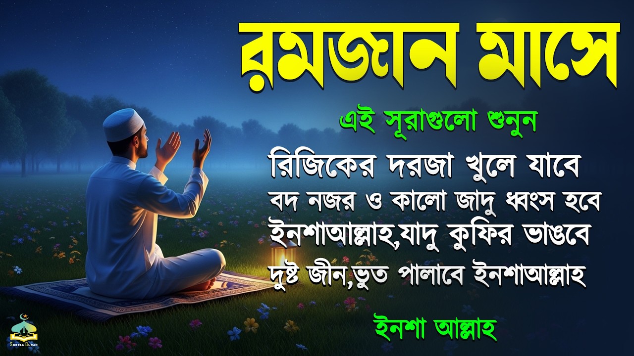 রমজান মাসে এই সূরাগুলো শুনুন - রিজিক,মনের আাশা,দুষ্টু জ্বিন ও দারিদ্রতা থেকে মুক্তি পাবেন ইনশাআল্লাহ