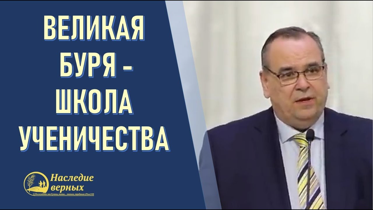 Великая буря - школа ученичества \\ Вениамин Хорев