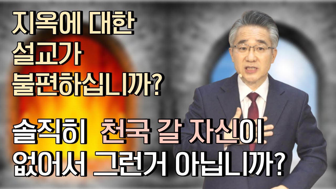 [매일 메시지] 지옥에 대한 설교  