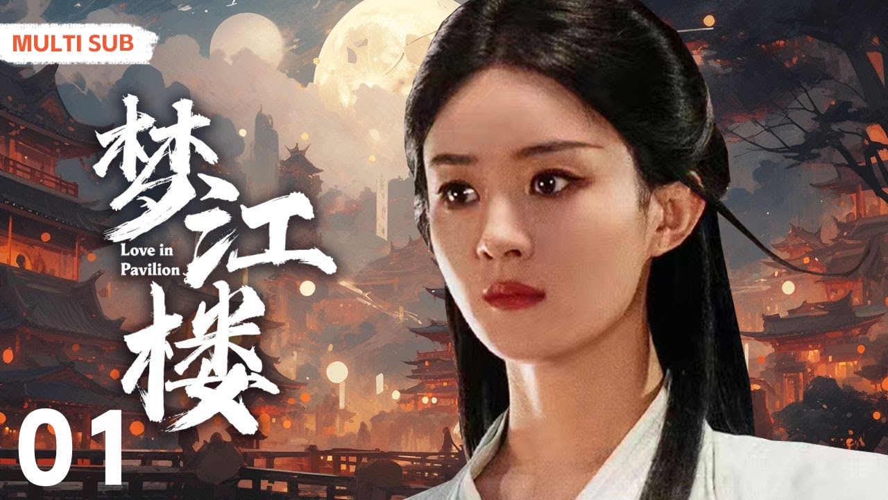MULTISUB《梦江楼/Love in Pavilion 》▶ EP01 少年忍辱负重入赘豪门从商🤳却遭奸人设计失去知心爱人，心灰意冷后华丽逆袭，终成一代首富 💐#赵丽颖#许凯