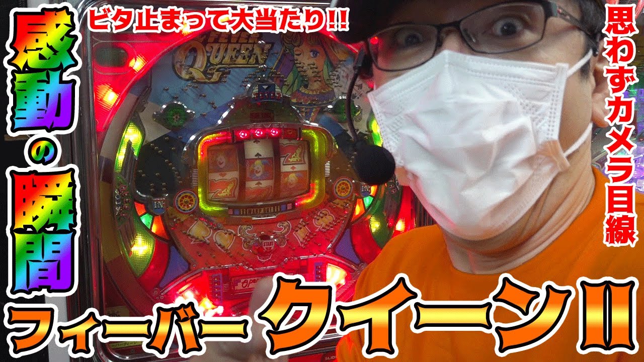 【フィーバークイーンⅡ】ビタ止まって大当たりでBOSS感動!!【BOSSの名機列伝 #164】[パチンコ][パチスロ]