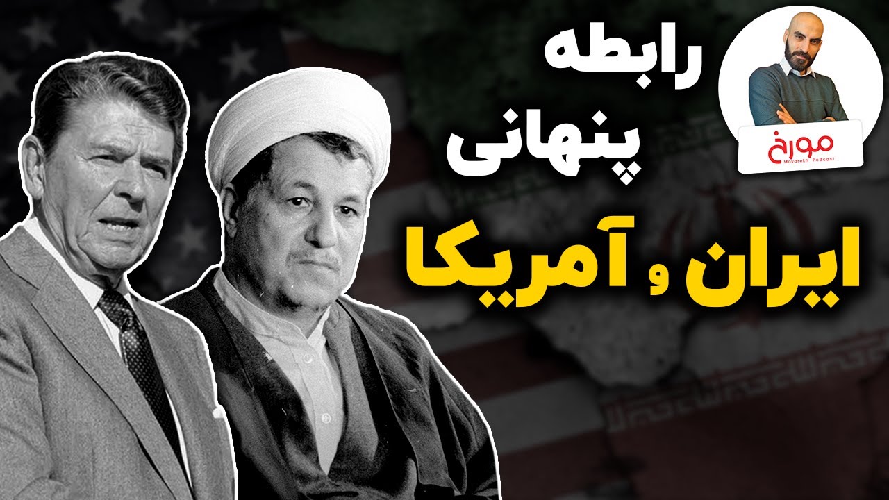 روابط پنهان ایران و آمریکا | رسوایی مک‌فارلین