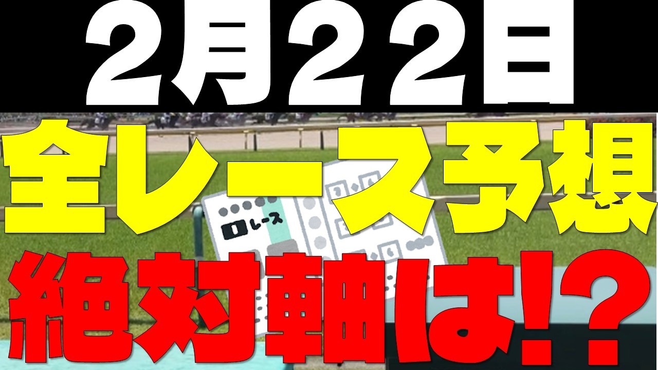【競馬予想】２月２２日全レース軸馬予想（中央競馬）