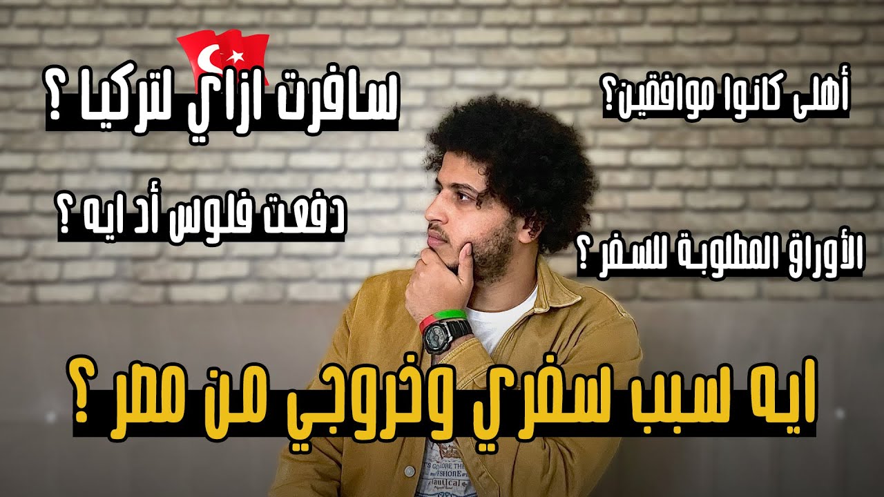 تفاصيل وأسباب وتكاليف رحلتي كاملة من مصر إلي تركيا وكم كان عمري ؟ 🇹🇷