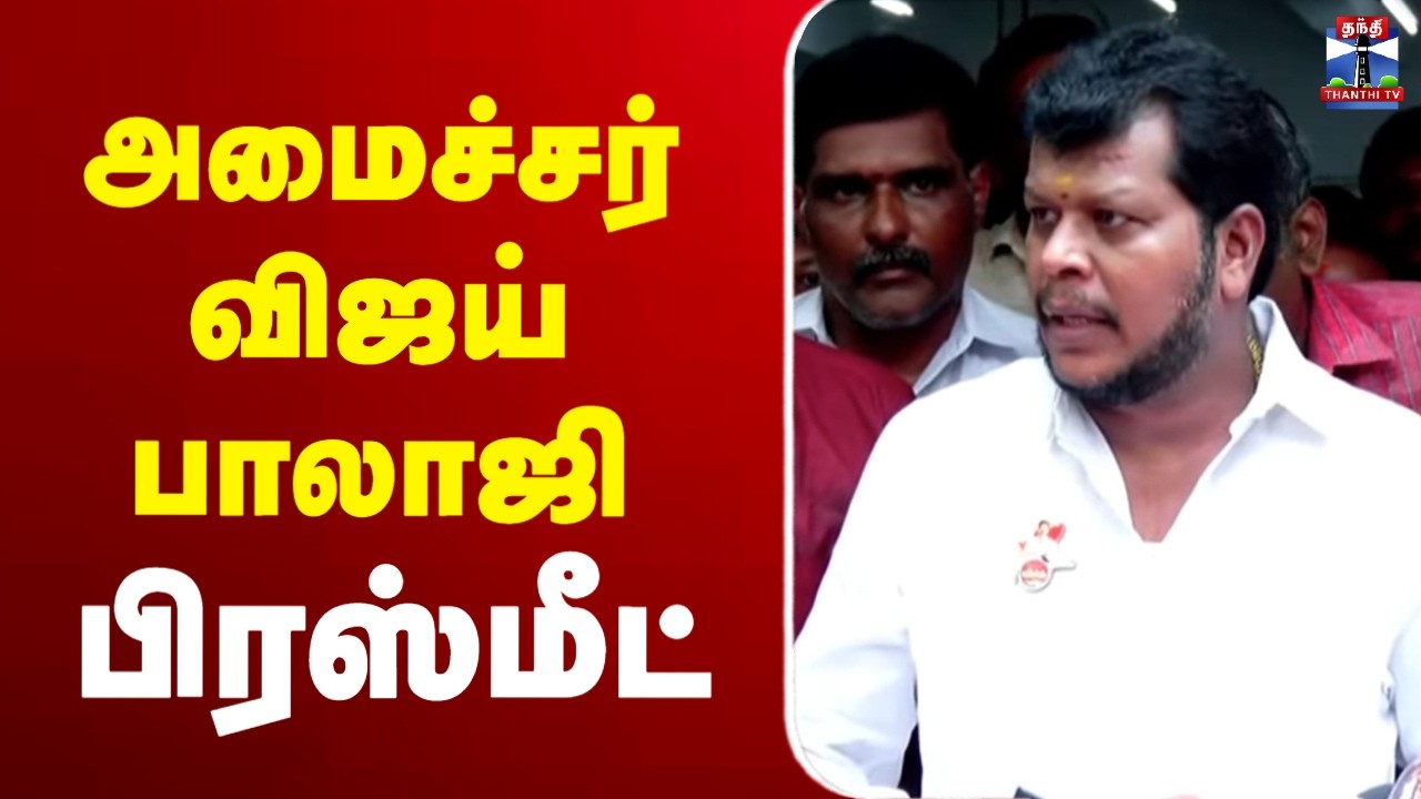 🔴LIVE :TVK | Vijay Balaji | அமைச்சர் விஜய் பாலாஜி பரபரப்பு பிரஸ்மீட்