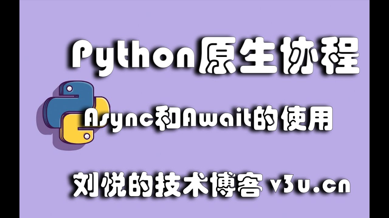 Python3原生协程(Coroutine)Async与Await的具体使用(概念与案例)