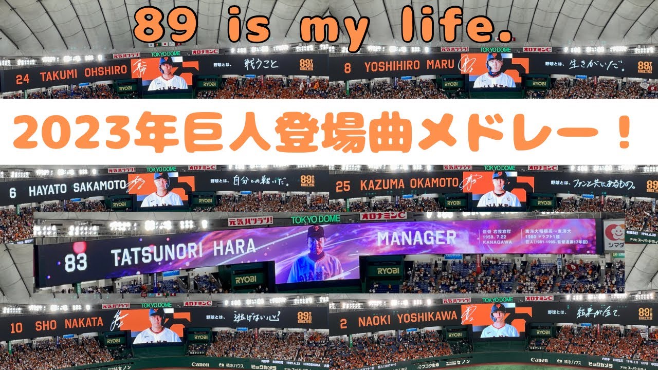 【2023】巨人選手登場曲メドレー！【全26選手56曲】選手応援歌&チャンテメドレー付き！