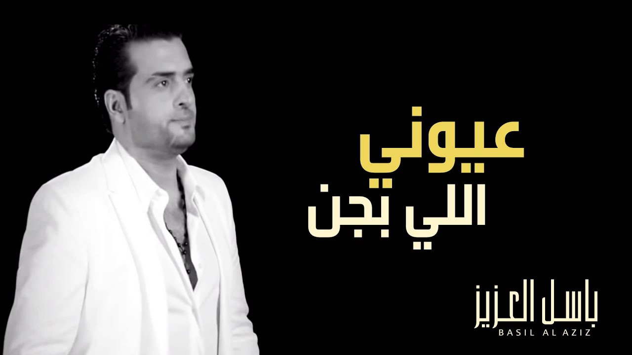باسل العزيز - عيوني اللي بجن (النسخة الأصلية) | 2015