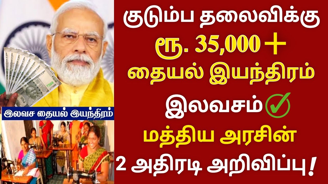 பெண்களுக்கு தையல் மிஷின் + ரூ.35000 இலவசம் கட்டாயம் இதை செய்யுங்க! sewing machine scheme Tamil