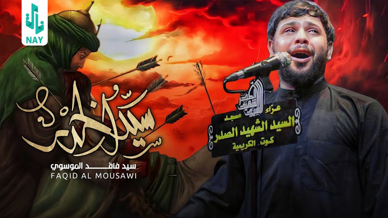 سيد الخدر | سيد فاقد الموسوي | محرم 1445 هـ