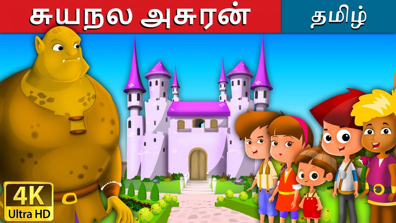 சுயநல அசுரன் | Selfish Giant in Tamil | Fairy Tales in Tamil | Story in Tamil | Tamil Fairy Tales