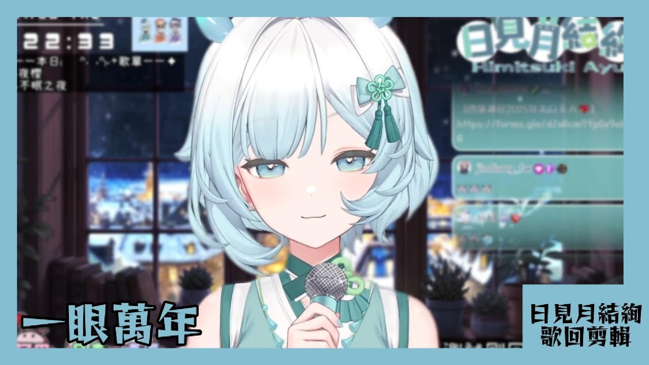 【日見月結絢 歌回剪輯】一眼萬年【中文字幕】| 20260108