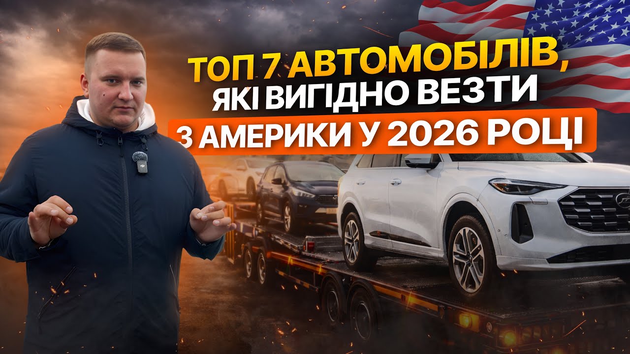 ТОП-7 АВТОМОБІЛІВ, ЯКІ ВИГІДНО ВЕЗТИ З АМЕРИКИ У 2026 РОЦІ