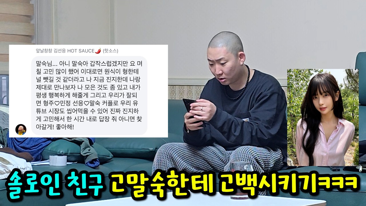 선응이 인스타 해킹해서 고말숙한테 고백시키기ㅋㅋㅋ