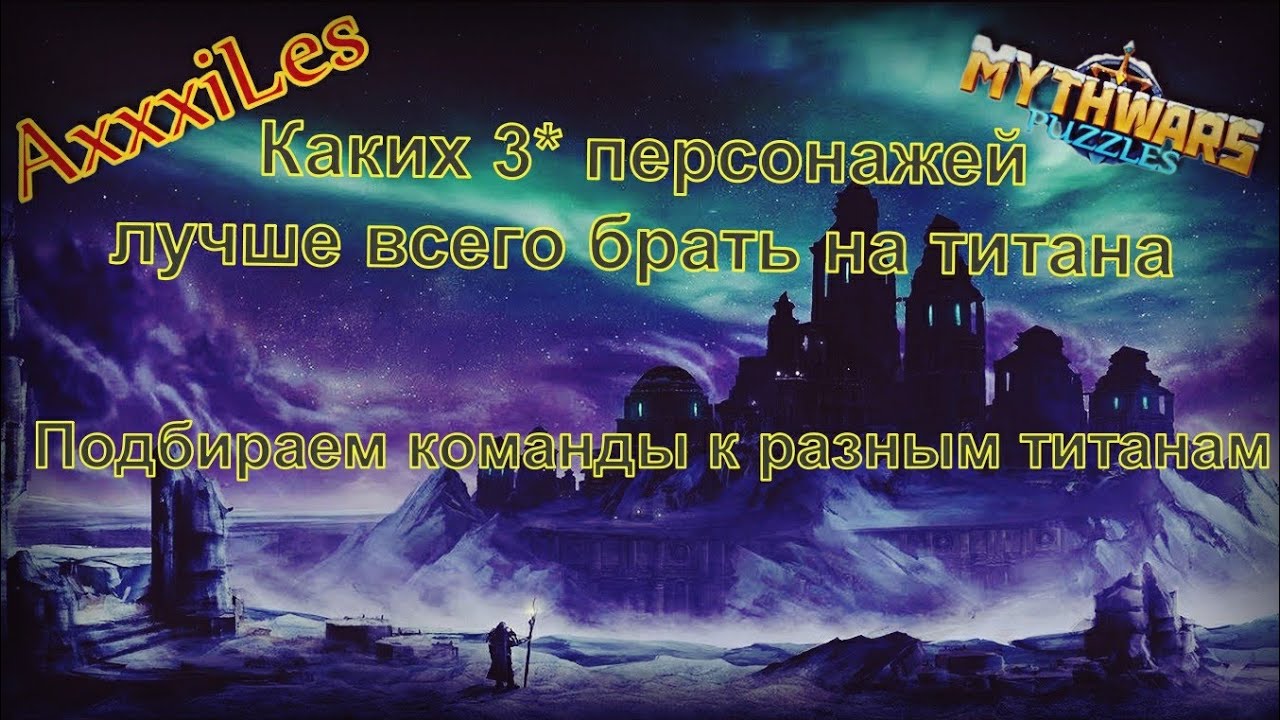 Какие 3* герои больше всего подходят для титана. MythWars and puzzles.