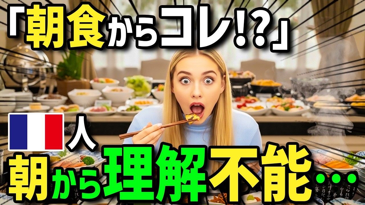 【海外の反応】「日本の朝食は何でもアリなのか！？」仕事で来日フランス人ママが日本人同僚の自由過ぎるコンビニ朝食に驚愕！母国で日本風朝食を作ったら夫と息子が仰天！？