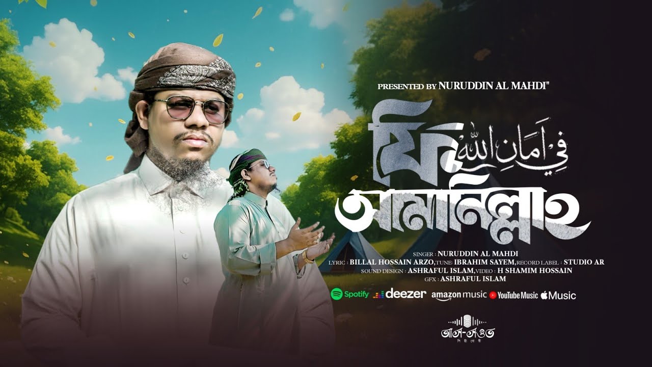সারা জাগানো নতুন গজল। ফি আমানিলিল্লাহ। Nuruddin Al Mahadi 